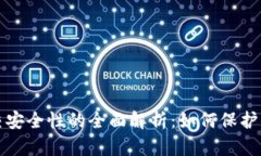 加密货币提交安全性的全面解析：如何保护你的