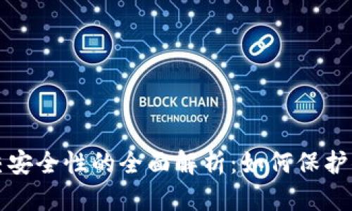 加密货币提交安全性的全面解析：如何保护你的数字资产