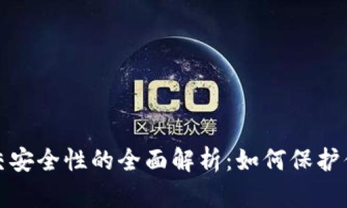 加密货币提交安全性的全面解析：如何保护你的数字资产