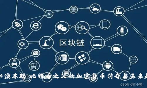 揭秘澳本聪：比特币之父的加密货币传奇与未来趋势