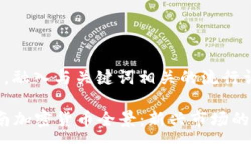 思考一个的，融入与关键词相关的流行词汇或趋势

2023年云南加密货币全景：新兴市场的机遇与挑战