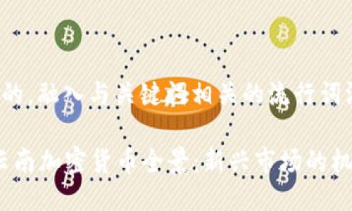 思考一个的，融入与关键词相关的流行词汇或趋势

2023年云南加密货币全景：新兴市场的机遇与挑战