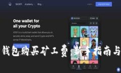 如何用TP钱包购买矿工费：新手指南与实用技巧