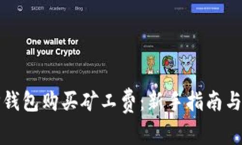 如何用TP钱包购买矿工费：新手指南与实用技巧