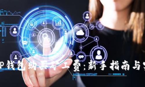 如何用TP钱包购买矿工费：新手指南与实用技巧