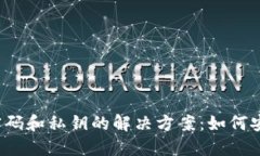 TP钱包忘记密码和私钥的解决方案：如何安全找回