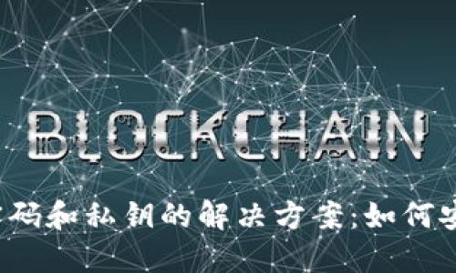 TP钱包忘记密码和私钥的解决方案：如何安全找回资产？