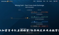 极具创意的加密货币纹身图推荐：让你的皮肤成