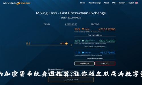 极具创意的加密货币纹身图推荐：让你的皮肤成为数字资产的艺术