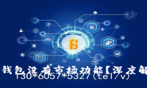 为什么我的TP钱包没有市场功能？深度解析及解决方案