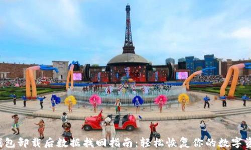 
TP钱包卸载后数据找回指南：轻松恢复你的数字资产！