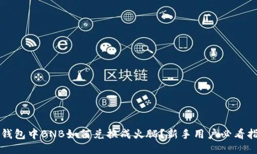 TP钱包中BNB如何兑换成火腿？新手用户必看指南