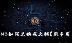 TP钱包中BNB如何兑换成火腿？新手用户必看指南