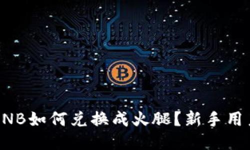 TP钱包中BNB如何兑换成火腿？新手用户必看指南