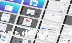 如何删除TP钱包转账记录：详细指导与提示