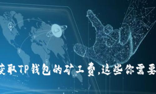 如何获取TP钱包的矿工费，这些你需要知道！