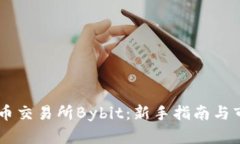 了解加密货币交易所Bybit：新手指南与市场趋势分