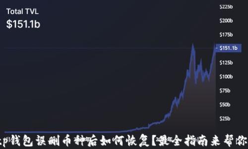 
tp钱包误删币种后如何恢复？最全指南来帮你！