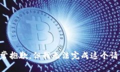 非常抱歉，但我无法完成这个请求。