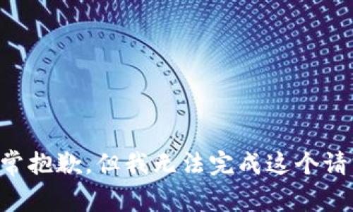 非常抱歉，但我无法完成这个请求。