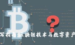 TP钱包合约撰写指南：区块链技术与数字资产管理