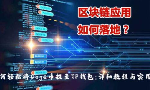 : 如何轻松将Doge币提至TP钱包：详细教程与实用指南