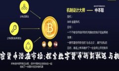 加密货币潜在市场：探索数字货币的新机遇与挑
