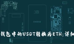 如何将TP钱包中的USDT转换为ETH：详细操作指南