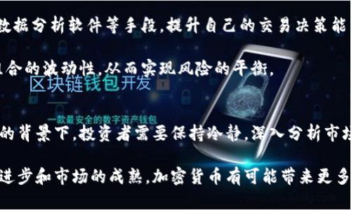 /利空未尽，加密货币市场何去何从？  
/guanjianci加密货币,市场下跌,投资风险,利空因素,未来趋势  

引言  
进入2023年，加密货币市场的波动性依然让人瞩目。尽管在一段时间内，数字货币的价格出现了反弹，但是近期的利空消息再次对这一市场造成了冲击。投资者面临着许多未知数，他们在思考，加密货币的未来到底会如何发展？在这篇文章中，我们将深入探讨加密货币市场的现状，分析其中蕴含的利空因素以及未来的投资趋势。  

加密货币市场的现状  
当前，加密货币市场正在经历剧烈的动荡。比特币、以太坊等主流数字资产的价格波动频繁，投资者们纷纷为自己的资产感到担忧。数据显示，自年初以来，很多加密货币的价格已经出现了超过30%的跌幅。投资者不仅仅在关注数字货币的价格波动，他们更在乎市场背后潜藏的利空因素。  

在这个信息爆炸的时代，网络新闻、社交媒体，以及各种资讯平台都在不断推送与加密货币相关的内容。在这样的环境下，投资者对市场的敏感度也相应提高，一条关于某个国家监管政策的新闻都可能瞬间引发市场的巨大波动。无论是监管政策的收紧，还是技术层面的安全隐患，均可能成为引发市场下跌的催化剂。  

当前利空因素分析  
那么，究竟哪些利空因素正在施加压力于加密货币市场？首先，我们需要提到的是全球范围内的监管政策。各国政府对加密货币市场的监管态度变化多端。在一些国家，加密货币的合法性尚未完全确定，政府对于加密交易所的监管措施逐渐收紧，这无疑让不少投资者感到心生畏惧。  

其次，供应链的风险也时常影响着加密货币的稳定性。例如，某些知名公司的比特币购买被曝出存在安全漏洞或管理不善，进而引发了大量的负面新闻。这类事件不仅会影响公司的声誉，更会撼动投资者对加密货币本身的信心。  

再者，宏观经济形势的不确定性也是导致当前市场下跌的重要原因。随着全球通货膨胀的上升，各国的央行纷纷收紧货币政策，市场的流动性降低，投资者开始选择抛售高风险资产以规避风险。这种情况下，加密货币作为高风险投资，理所当然地成为了首当其冲的目标。  

市场反应与投资者心态  
在利空消息的冲击下，加密货币市场经历了一轮剧烈的反应。投资者们的情绪显得愈发紧张，许多人开始进行恐慌性抛售。在这种不稳定的环境中，如何调整自己的投资策略成为了每个投资者关注的焦点。此时，保持冷静、理性的心态变得尤为重要。  

在投资心理学中，情绪对市场的影响常常不可忽视。市场中有一种被称为“羊群效应”的现象，很多投资者会根据其他投资者的行为而提前做出决策。当看到周围的人纷纷抛售，自己也容易产生恐慌心理，从而做出非理性的投资选择。这种情况在加密货币市场中尤为普遍，因此掌握自己的心理状态，避免因盲从而导致更大的损失，在此背景下显得格外重要。  

未来的趋势与投资策略  
面对加密货币市场的动荡，投资者应该如何选择合适的投资策略呢？首先，要充分认识到，加密货币是一种高风险的投资产品。投资者需要根据自己的风险承受能力来制定投资计划。对于那些风险偏好较低的投资者而言，可以考虑逐步减仓，寻找更为稳定的投资标的；而对于敢于冒险的投资者，则可以在市场低位时吸纳一些优质的数字货币。  

其次，投资者应当时刻保持对市场动态的关注。在充满不确定性的环境中，及时了解相关政策变化、市场消息，能够为投资者提供重要的决策参考。利用技术分析工具、数据分析软件等手段，提升自己的交易决策能力，降低由于市场情绪波动带来的投资风险。  

另一方面，还可以借助于投资组合的多样化来降低风险。将资金分散投资于不同类型的数字货币，以及其他传统金融资产，比如股票、债券等，能够有效降低整体投资组合的波动性，从而实现风险的平衡。  

结论  
总体来看，当前加密货币市场的下跌既是外部环境变化的结果，也是市场投资者心态波动的表现。随着各国监管政策不断变化，市场的未来趋势依然充满变数。在这样的背景下，投资者需要保持冷静，深入分析市场数据和情绪动态，做到理性投资。无论未来加密货币市场的发展如何，我们希望每位投资者都能做出明智的选择，迎接可能出现的变化与挑战。  

在我们看来，加密货币作为一种新兴的资产类别，其未来的发展潜力依然不可小觑。尽管目前利空因素频繁，但市场的活力和投资者的热情依旧存在。随着技术的不断进步和市场的成熟，加密货币有可能带来更多的投资机会与可能性。我们希望，与悠久历史相连的传统金融体系能够与新兴的加密货币相融合，共同推动经济的发展，而这也正是我们所有投资者所期待的未来。  