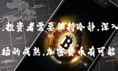 /利空未尽，加密货币市场何去何从？  
/guanjianci加密货币,市场下跌,投资风险,利空因素,未来趋势  

引言  
进入2023年，加密货币市场的波动性依然让人瞩目。尽管在一段时间内，数字货币的价格出现了反弹，但是近期的利空消息再次对这一市场造成了冲击。投资者面临着许多未知数，他们在思考，加密货币的未来到底会如何发展？在这篇文章中，我们将深入探讨加密货币市场的现状，分析其中蕴含的利空因素以及未来的投资趋势。  

加密货币市场的现状  
当前，加密货币市场正在经历剧烈的动荡。比特币、以太坊等主流数字资产的价格波动频繁，投资者们纷纷为自己的资产感到担忧。数据显示，自年初以来，很多加密货币的价格已经出现了超过30%的跌幅。投资者不仅仅在关注数字货币的价格波动，他们更在乎市场背后潜藏的利空因素。  

在这个信息爆炸的时代，网络新闻、社交媒体，以及各种资讯平台都在不断推送与加密货币相关的内容。在这样的环境下，投资者对市场的敏感度也相应提高，一条关于某个国家监管政策的新闻都可能瞬间引发市场的巨大波动。无论是监管政策的收紧，还是技术层面的安全隐患，均可能成为引发市场下跌的催化剂。  

当前利空因素分析  
那么，究竟哪些利空因素正在施加压力于加密货币市场？首先，我们需要提到的是全球范围内的监管政策。各国政府对加密货币市场的监管态度变化多端。在一些国家，加密货币的合法性尚未完全确定，政府对于加密交易所的监管措施逐渐收紧，这无疑让不少投资者感到心生畏惧。  

其次，供应链的风险也时常影响着加密货币的稳定性。例如，某些知名公司的比特币购买被曝出存在安全漏洞或管理不善，进而引发了大量的负面新闻。这类事件不仅会影响公司的声誉，更会撼动投资者对加密货币本身的信心。  

再者，宏观经济形势的不确定性也是导致当前市场下跌的重要原因。随着全球通货膨胀的上升，各国的央行纷纷收紧货币政策，市场的流动性降低，投资者开始选择抛售高风险资产以规避风险。这种情况下，加密货币作为高风险投资，理所当然地成为了首当其冲的目标。  

市场反应与投资者心态  
在利空消息的冲击下，加密货币市场经历了一轮剧烈的反应。投资者们的情绪显得愈发紧张，许多人开始进行恐慌性抛售。在这种不稳定的环境中，如何调整自己的投资策略成为了每个投资者关注的焦点。此时，保持冷静、理性的心态变得尤为重要。  

在投资心理学中，情绪对市场的影响常常不可忽视。市场中有一种被称为“羊群效应”的现象，很多投资者会根据其他投资者的行为而提前做出决策。当看到周围的人纷纷抛售，自己也容易产生恐慌心理，从而做出非理性的投资选择。这种情况在加密货币市场中尤为普遍，因此掌握自己的心理状态，避免因盲从而导致更大的损失，在此背景下显得格外重要。  

未来的趋势与投资策略  
面对加密货币市场的动荡，投资者应该如何选择合适的投资策略呢？首先，要充分认识到，加密货币是一种高风险的投资产品。投资者需要根据自己的风险承受能力来制定投资计划。对于那些风险偏好较低的投资者而言，可以考虑逐步减仓，寻找更为稳定的投资标的；而对于敢于冒险的投资者，则可以在市场低位时吸纳一些优质的数字货币。  

其次，投资者应当时刻保持对市场动态的关注。在充满不确定性的环境中，及时了解相关政策变化、市场消息，能够为投资者提供重要的决策参考。利用技术分析工具、数据分析软件等手段，提升自己的交易决策能力，降低由于市场情绪波动带来的投资风险。  

另一方面，还可以借助于投资组合的多样化来降低风险。将资金分散投资于不同类型的数字货币，以及其他传统金融资产，比如股票、债券等，能够有效降低整体投资组合的波动性，从而实现风险的平衡。  

结论  
总体来看，当前加密货币市场的下跌既是外部环境变化的结果，也是市场投资者心态波动的表现。随着各国监管政策不断变化，市场的未来趋势依然充满变数。在这样的背景下，投资者需要保持冷静，深入分析市场数据和情绪动态，做到理性投资。无论未来加密货币市场的发展如何，我们希望每位投资者都能做出明智的选择，迎接可能出现的变化与挑战。  

在我们看来，加密货币作为一种新兴的资产类别，其未来的发展潜力依然不可小觑。尽管目前利空因素频繁，但市场的活力和投资者的热情依旧存在。随着技术的不断进步和市场的成熟，加密货币有可能带来更多的投资机会与可能性。我们希望，与悠久历史相连的传统金融体系能够与新兴的加密货币相融合，共同推动经济的发展，而这也正是我们所有投资者所期待的未来。  