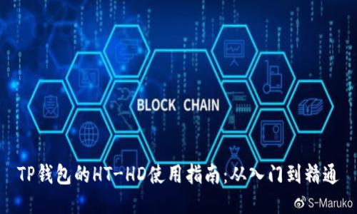 TP钱包的HT-HD使用指南：从入门到精通