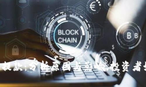 币安停止提款：分析原因与影响，投资者如何应对？