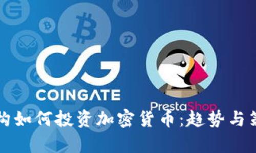 风投机构如何投资加密货币：趋势与策略分析