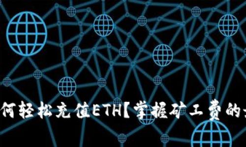 TP钱包如何轻松充值ETH？掌握矿工费的最新策略！