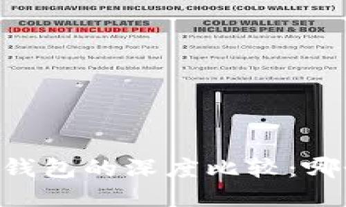 TP钱包与BK钱包的深度比较：哪个更适合你？