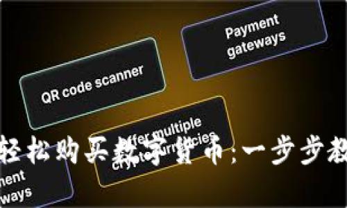 如何在TP钱包上轻松购买数字货币：一步步教你开启加密之旅