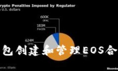 如何通过TP钱包创建和管理EOS合约的6星账户？