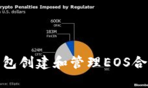 如何通过TP钱包创建和管理EOS合约的6星账户？