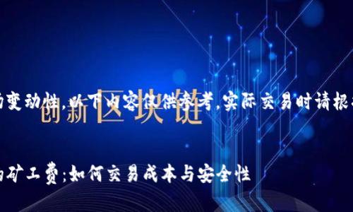 由于信息实时性和市场变动性，以下内容仅供参考，实际交易时请根据具体情况自行判断。 

思考一个的优质
探索猪猪币TP钱包中的矿工费：如何交易成本与安全性