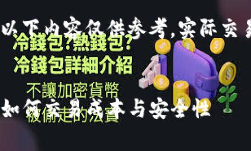 由于信息实时性和市场变动性，以下内容仅供参考，实际交易时请根据具体情况自行判断。 

思考一个的优质
探索猪猪币TP钱包中的矿工费：如何交易成本与安全性