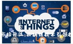 加密货币市场升温：区块链技术引领投资新潮流