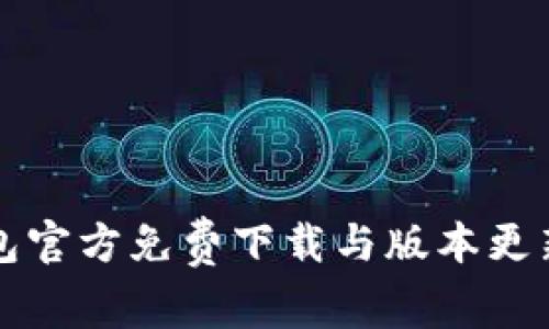 TP钱包官方免费下载与版本更新指南