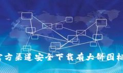 如何通过官方渠道安全下载有大饼图标的TP钱包？