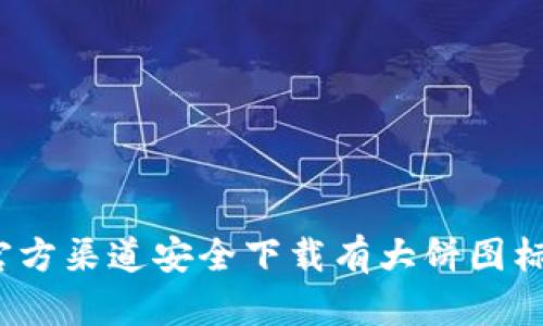 如何通过官方渠道安全下载有大饼图标的TP钱包？