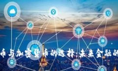 数字化货币与加密货币的选择：未来金融的趋势