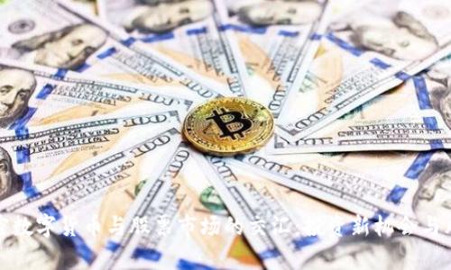 探秘加密数字货币与股票市场的交汇：投资新机会与风险分析