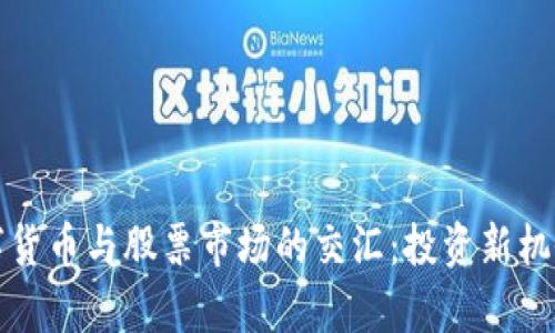 探秘加密数字货币与股票市场的交汇：投资新机会与风险分析