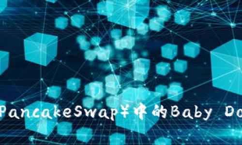如何在TP钱包上购买薄饼（PancakeSwap）中的Baby Doge币？详尽指南与实用技巧