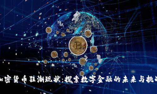 加密货币狂潮现状：探索数字金融的未来与挑战