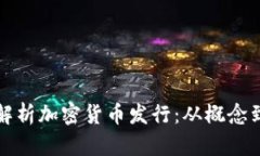全面解析加密货币发行：从概念到实践